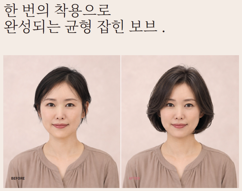 균형 잡힌 보브 착용 전후