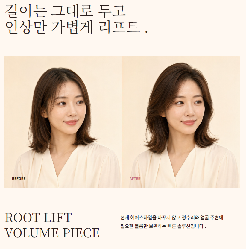 루트 리프트 볼륨 피스 착용 전후