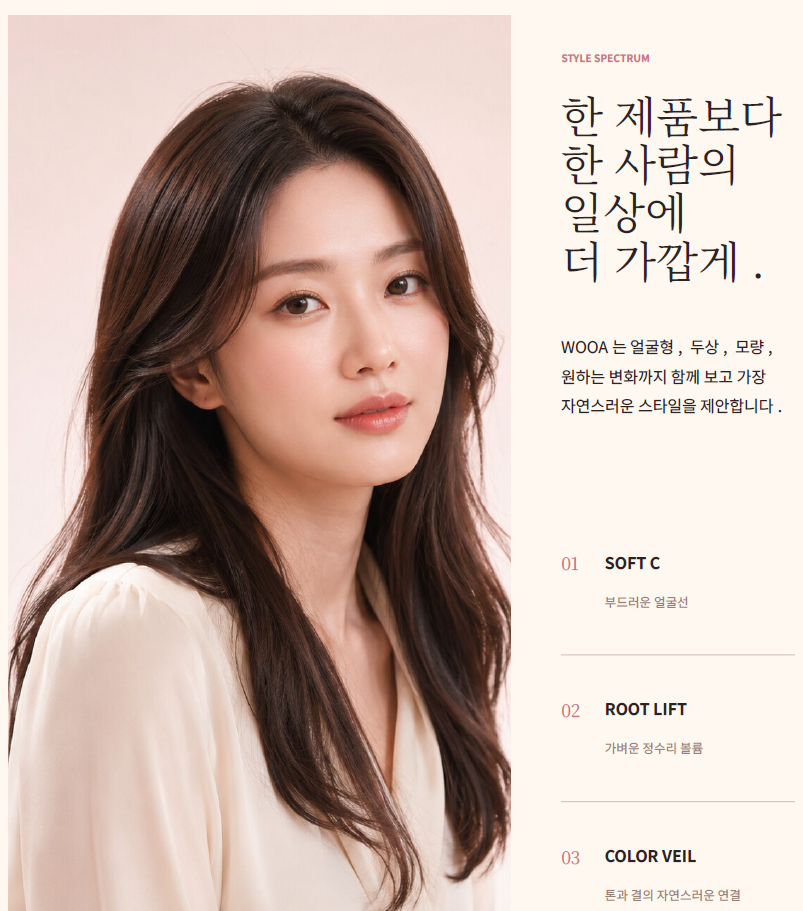 WOOA 스타일 스펙트럼